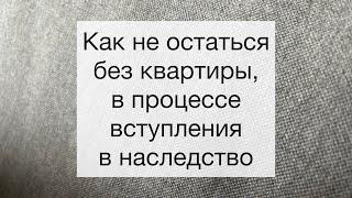 Обременение на недвижимость в процессе оформления наследства.