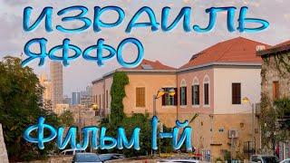 Святая Земля | Израиль | Яффо | Фильм 1-й | Holy Land | Israel | Jaffa. Film 1