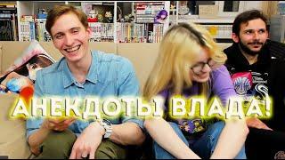 АНЕКДОТЫ ВЛАДА КАК СМЫСЛ ЖИЗНИ!