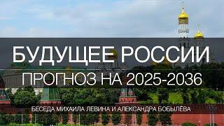 Прогноз для России на 2025-2036 год