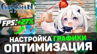 Genshin Impact:  ПОВЫШЕНИЕ FPS и ОПТИМИЗАЦИЯ / НАСТРОЙКА ГРАФИКИ для ГЕНШИН ИМПАКТ