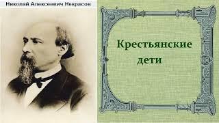 Николай Некрасов.  Крестьянские дети.  аудиокнига.