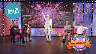 ЖырлаОКе 23.09.18 Рифат Зарипов, Голназ Сафароа, Айваз Садыров, Рамиль Шарафиев, Эбри Хэбриев
