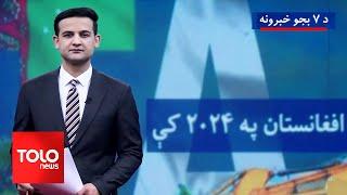 TOLOnews - 7pm News - 31 Dec 2024 | د طلوع نیوز د ۷ بجو خبرونه - د ۱۴۰۳ لمریز کال د مرغومي  ۱۱مه