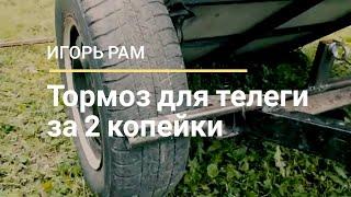 Тормоза на телеге мотоблока. Прицеп для мотоблока с тормозами.