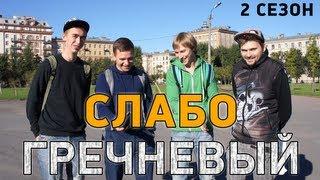 Слабо - Гречневый (2 сезон)