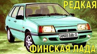 Чем редкая финская ЛАДА САМАРА БАЛТИКА отличалась от обычной?