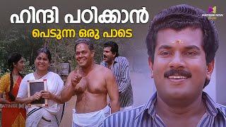 ഹിന്ദി പഠിക്കാൻ പെടുന്ന ഒരു പാടെ | Gajakesariyogam | Comedy Scenes|Innocent |Mamukkoya Comedy scenes