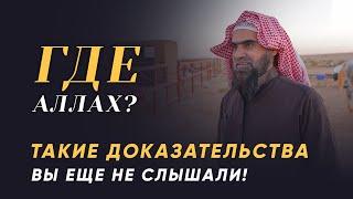 Где Аллах? Такие доказательства вы ещё не слышали! | Шейх Халид Аль Фулейдж