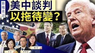 【圍爐夜話精華版】以留學生換稀土？中共看重留學生背後透露什麼信息？｜唐靖遠 林曉旭 薇羽 橫河 方菲｜圍爐夜話 06/11