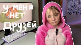 7 лет без друзей | Одиночество в толпе