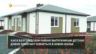 Как в Белгородском районе детям-сиротам помогают освоиться в новом жилье