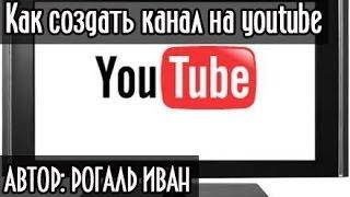 Как создать канал на youtube (ютубе)