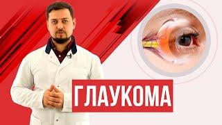 Глаукома  Симптомы и лечение  Глазное давление