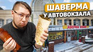 ШАВЕРМА ПО-ПИТЕРСКИ | Обзор №23 | КЕБАБ У АВТОВОКЗАЛА | ШАВЕРМА ОТ БРАТЬЕВ