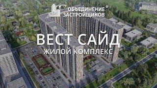 ЖК West Side Ӏ Объединение Застройщиков