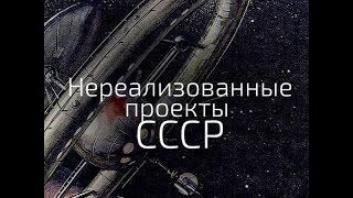 Запрещённые мощнейшие проекты СССР. Фурсов