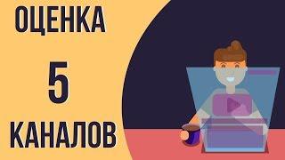 Оценка ваших каналов. Как продвигать ютуб канал. Ошибки начинающих блоггеров.