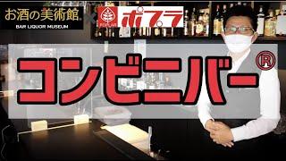 Bar お酒の美術館_お店紹介シリーズ【ポプラ八丁堀店】プロモーションビデオ　PV