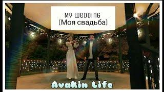 Моя свадьба | Avakin Life (My Wedding)