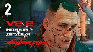 Новые друзья Cyberpunk 2077 2.2