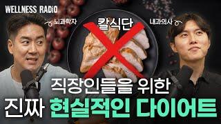 뇌과학자와 내과의사가 추천하는 현실적인 다이어트 방법 | 듣다보면 건강해지는 웰니스 라디오