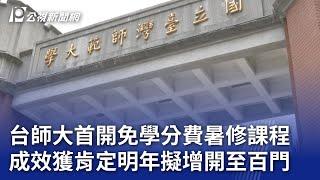 台師大首開免學分費暑修課程 成效獲肯定明年擬增開至百門｜20240828 公視晚間新聞