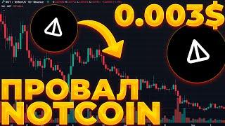 NOTCOIN ПРОВАЛ В СЕТИ! NOTCOIN СНИЖЕНИЕ НАЧИНАЕТСЯ! NOT 0.003$!