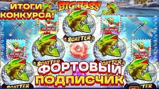 ИТОГИ КОНКУРСА! ФОРТОВЫЙ ПОДПИСЧИК! ЗАНОС НЕДЕЛИ В BIG BASS CHRISTMAS BASH! ТОП СЛОТ! БИГ ВИН!