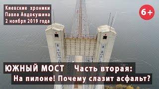 #2.2 ЮЖНЫЙ МОСТ: С пилона моста - о вечно сползающем асфальте... 02.11.2019