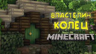 Властелин колец в Майнкрафт | Средиземье в Minecraft