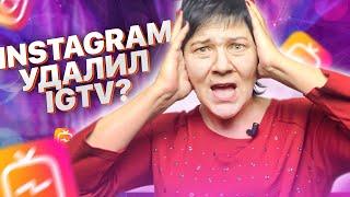 КУДА ИСЧЕЗ IGTV? ЧТО ДЕЛАТЬ? КАК ЗАГРУЗИТЬ ВИДЕО В ИНСТАГРАМ ДЛИНОЙ БОЛЕЕ 1 МИНУТЫ