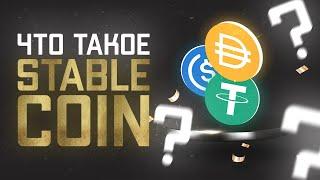 Что такое Стейблкоины (stablecoin)? Какие виды стейблкоинов бывают, а также есть ли у них будущее