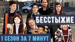 Бесстыжие 1 сезон Краткий сюжет