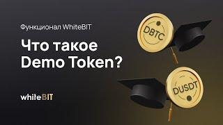 Функционал WhiteBIT | Что такое Demo Token?