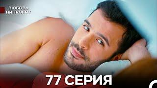 Любовь напрокат 77 Серия (Турецкий Дубляж)