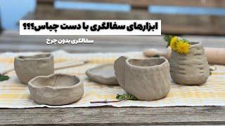 چه لوازمی رو برای سفالگری با دست باید تهیه کنیم؟