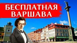 ТОП-5 БЕСПЛАТНЫХ РАЗВЛЕЧЕНИЙ В ВАРШАВЕ: Музеи, экскурсии, парки, прогулки по Висле | Польша