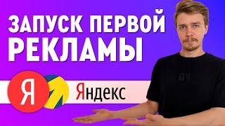 Как запустить вашу первую рекламу в Яндекс? Яндекс Директ 2025. Настройка за 5 минут