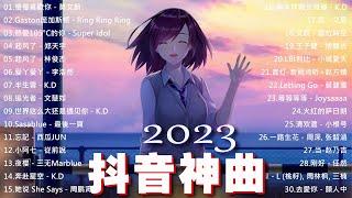 「無廣告」2023抖音合集【抖音神曲2023  2023抖音熱歌】新歌不重複 - 抖音热门歌曲总结 最火最热门洗脑抖音歌曲 Tiktok Colection Songs