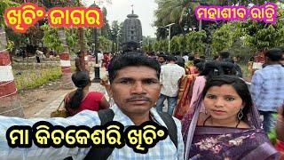 Mayurbhanj Khiching Jagar Ratri 2025 // Maa Kichakeswari Temple Khiching // Aasantu Dekhiba