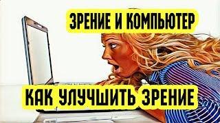 Зрение и компьютер. Как улучшить зрение, работая за компьютером