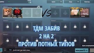 PUBG MOBILE️ ЗАБИВ ПРОТИВ ЖЕСТКИХ ТИПОВ С ЛОКАЛКИ | ЗАБИВ ТДМ ПУБГ МОБАЙЛ | ЗАБИВ 2 НА 2