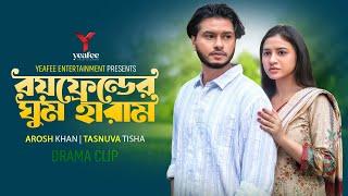 বয়ফ্রেন্ডের ঘুম হারাম  | Arosh Khan | Tasnuva Tisha | Mahima | Taniya Brishty |  Bangla Natok 2024