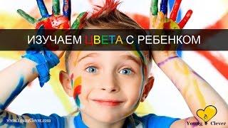 Как научить малыша различать цвета (ассоциативное восприятие цветов)