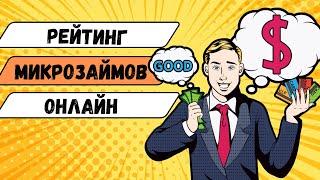 Рейтинг микрозаймов онлайн | Топ микрозаймов России