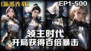 《領主時代：開局獲得百倍暴擊》第1-500話：我穿越到了一個人人皆可為領主的時代，作為全校第一名的我，卻覺醒了一個很垃圾的暴擊天賦，出門全看運氣，教導主任見了直搖頭，而到了後期我的軍團皆是百倍暴擊傷