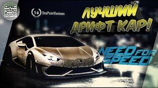 Need For Speed (NFS 2015): ЛУЧШИЙ ДРИФТ КАР!!