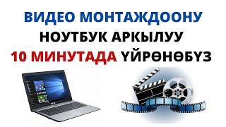 Видео монтаждоону  Ноутбук аркылуу 10 минутада үйрөнөбүз 1- сабак. Эч кандай программасыз