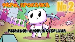 Forager, РАЗВИТИЕ, И НОВЫЕ ОТКРЫТИЯ, ФАРМ, ПРОКАЧКА, ПОЯВИЛАСЬ ЖИВНОСТЬ, forager gameplay